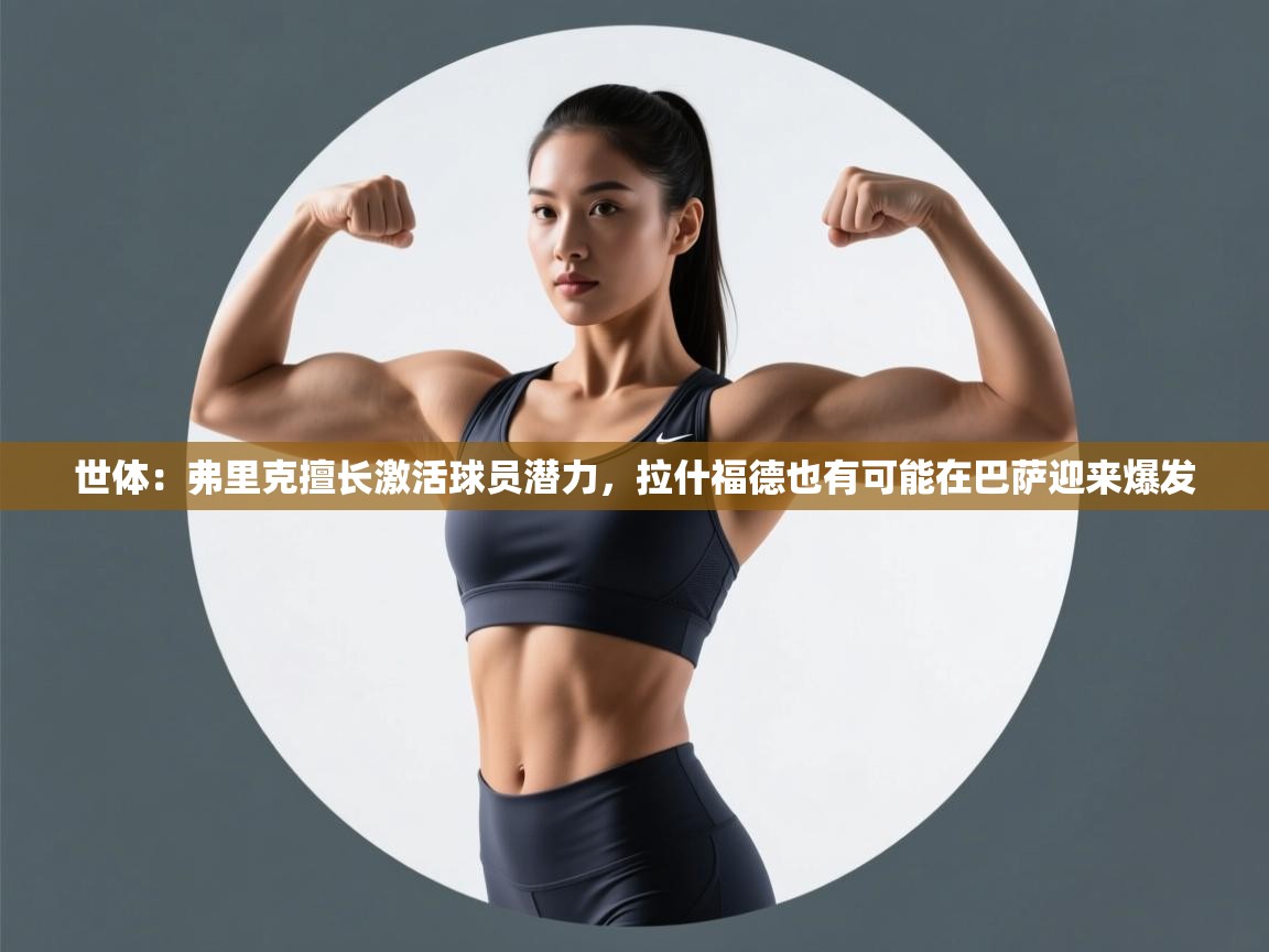 海星体育直播-世体：弗里克擅长激活球员潜力，拉什福德也有可能在巴萨迎来爆发  第2张