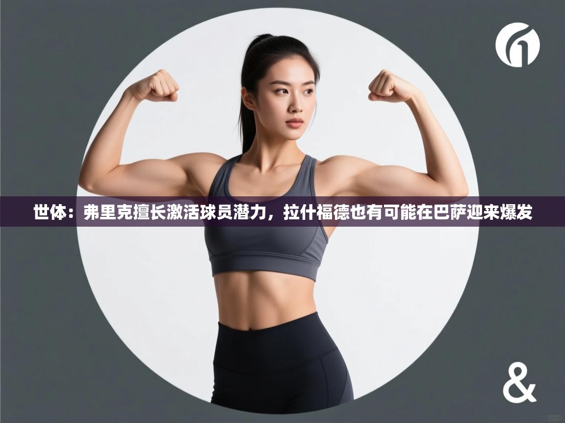 海星体育直播-世体：弗里克擅长激活球员潜力，拉什福德也有可能在巴萨迎来爆发  第4张