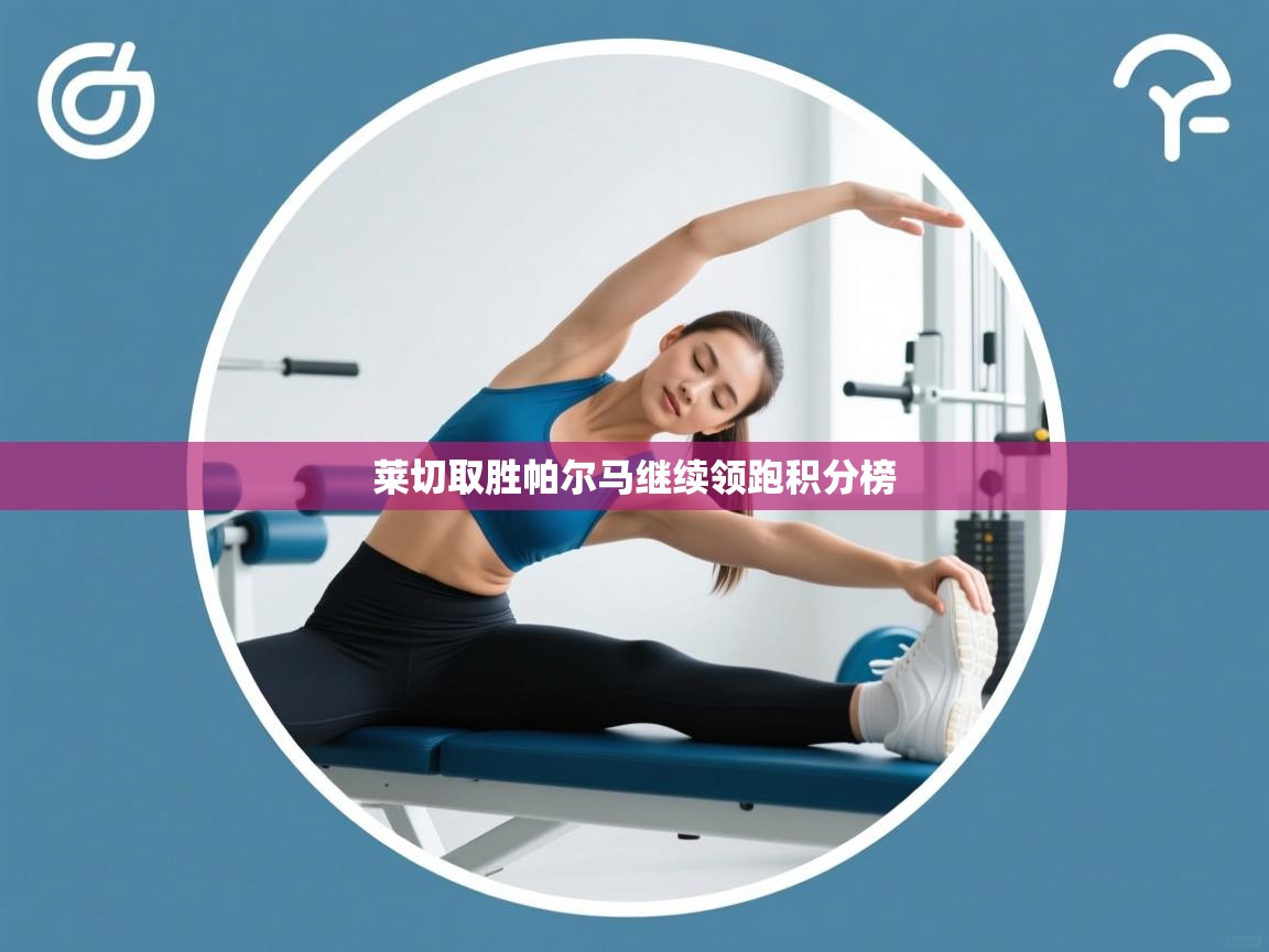 海星体育haixingtv-莱切取胜帕尔马继续领跑积分榜  第3张