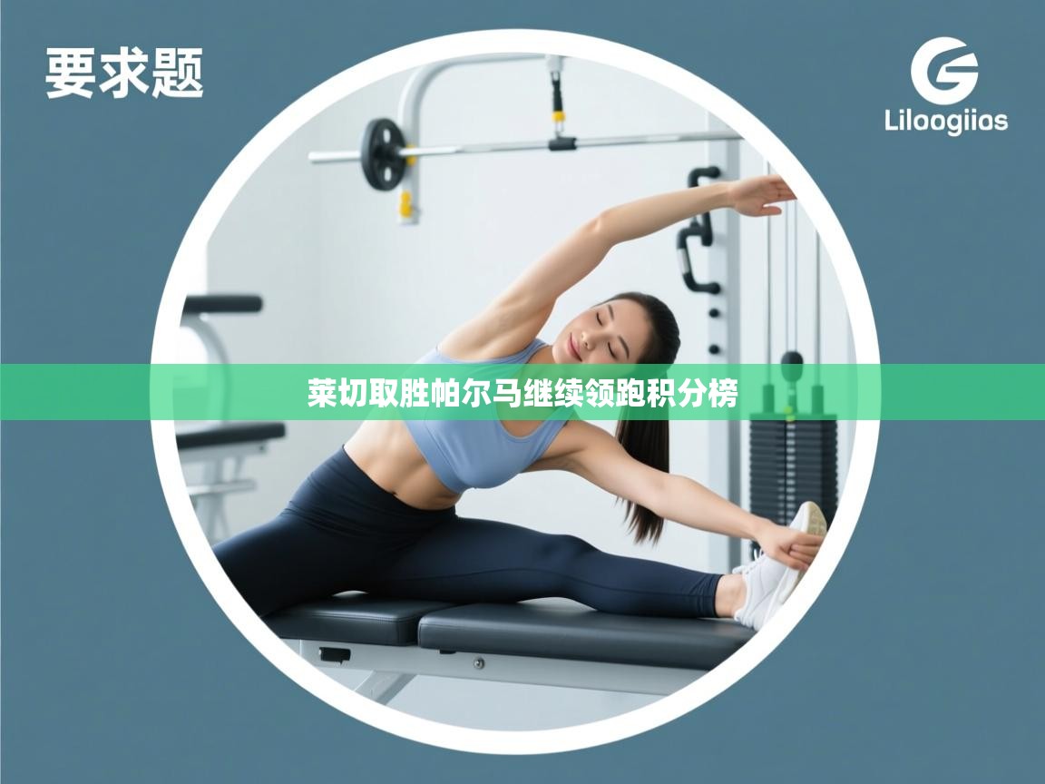 海星体育haixingtv-莱切取胜帕尔马继续领跑积分榜  第4张