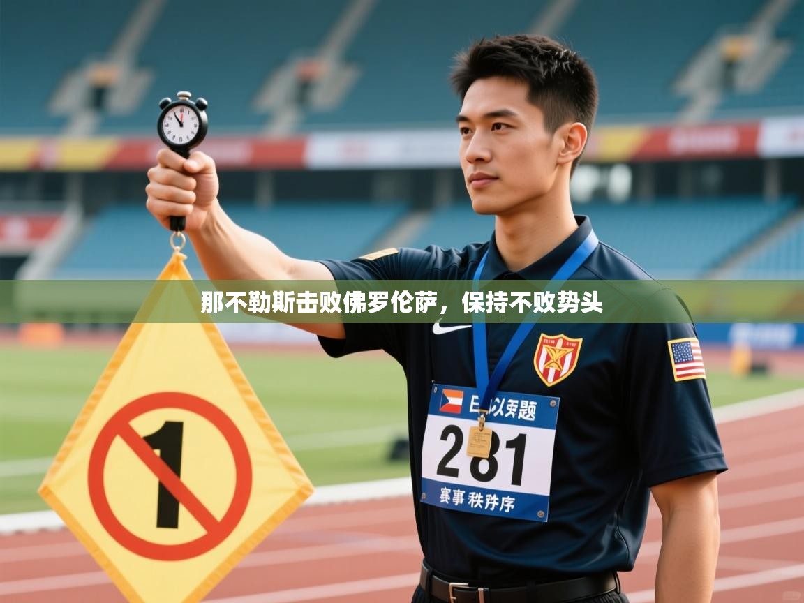 海星体育tv-那不勒斯击败佛罗伦萨，保持不败势头  第1张