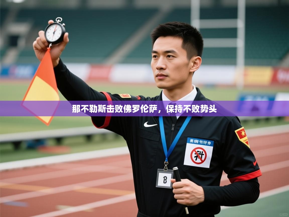 海星体育tv-那不勒斯击败佛罗伦萨，保持不败势头  第3张