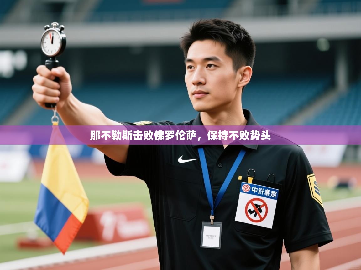 海星体育tv-那不勒斯击败佛罗伦萨，保持不败势头  第2张