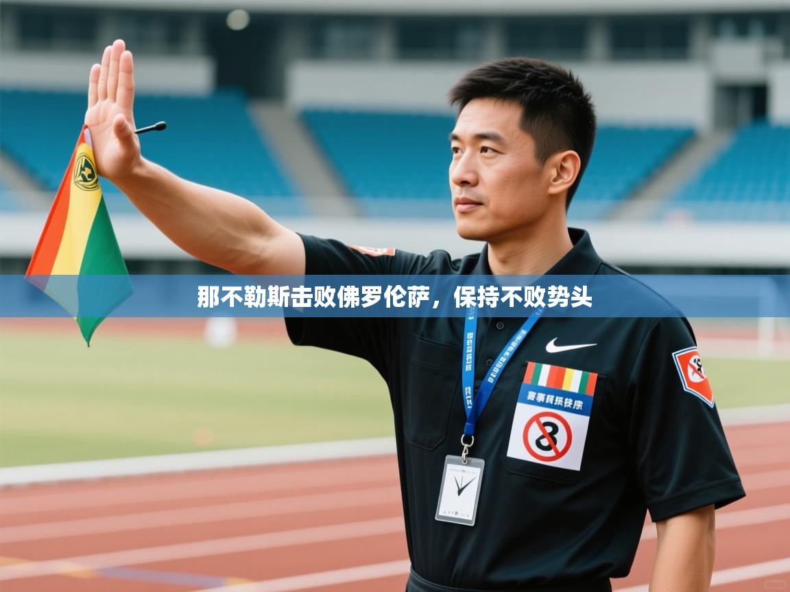 海星体育tv-那不勒斯击败佛罗伦萨，保持不败势头  第4张