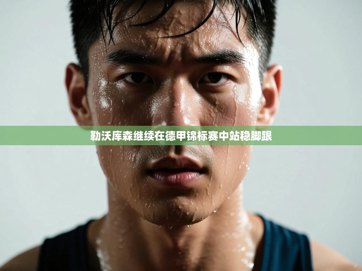 海星体育直播平台-勒沃库森继续在德甲锦标赛中站稳脚跟 第1张