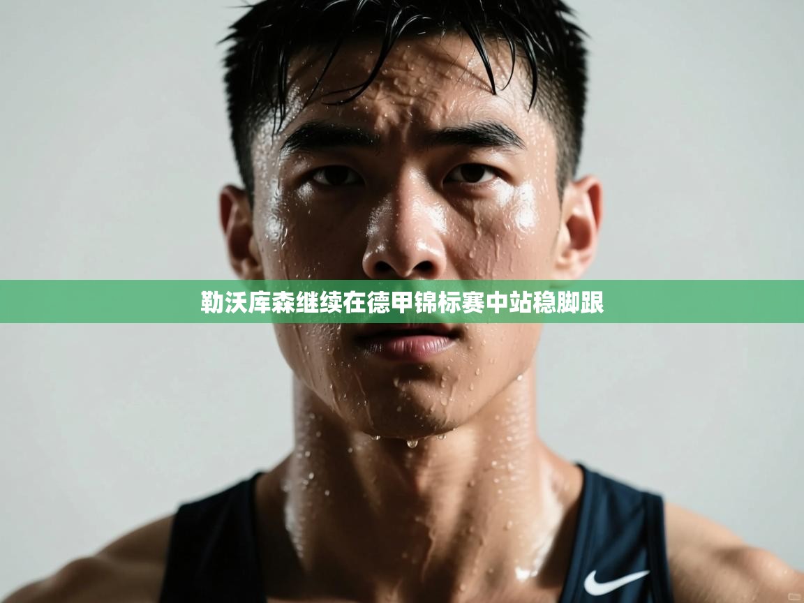 海星体育直播平台-勒沃库森继续在德甲锦标赛中站稳脚跟 第3张