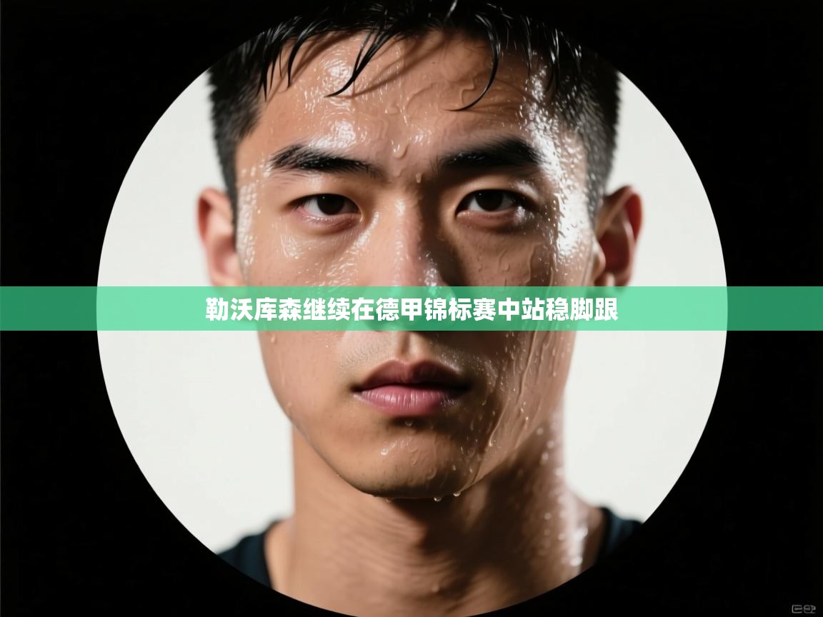 海星体育直播平台-勒沃库森继续在德甲锦标赛中站稳脚跟 第2张