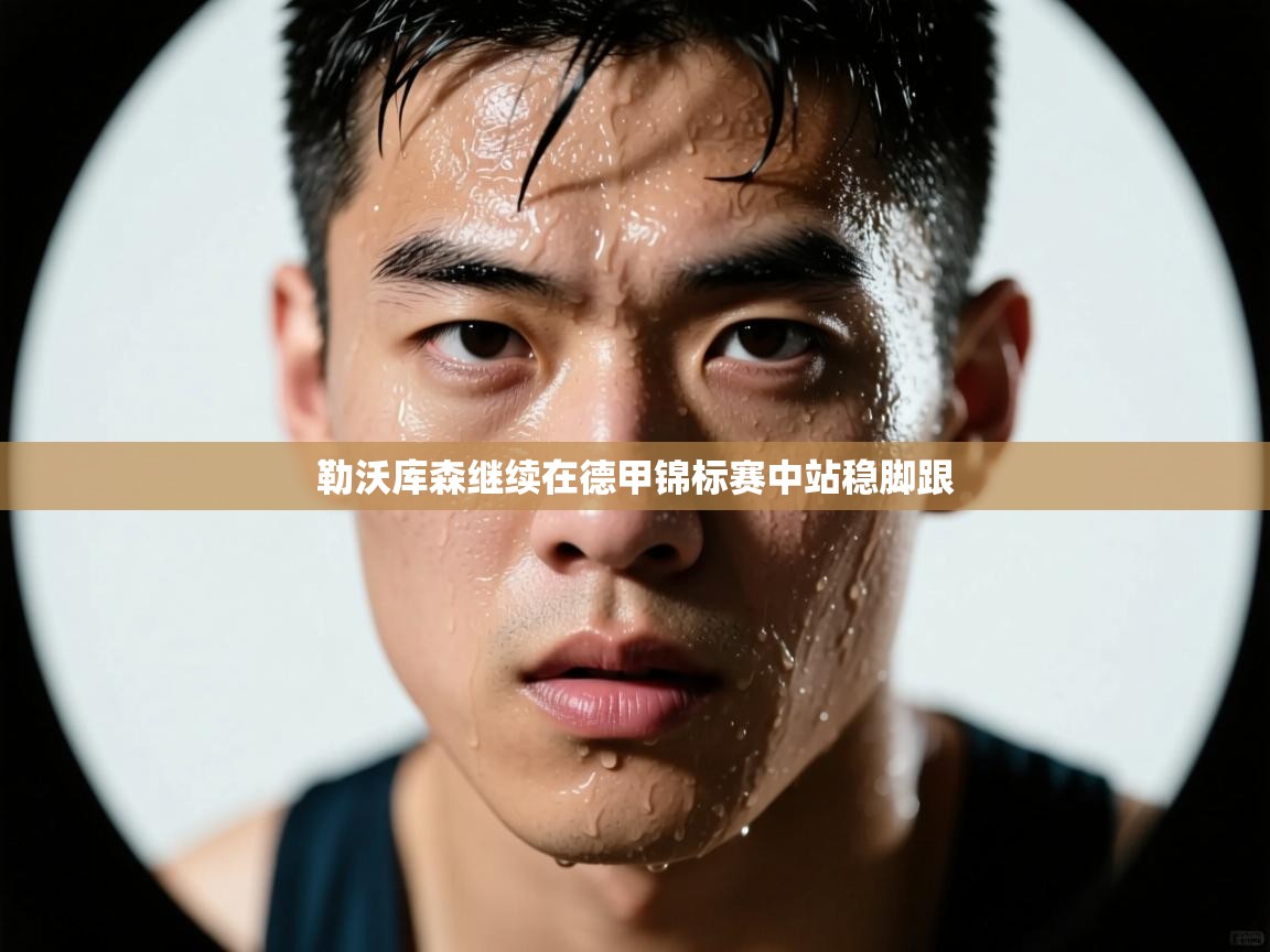 海星体育直播平台-勒沃库森继续在德甲锦标赛中站稳脚跟 第4张