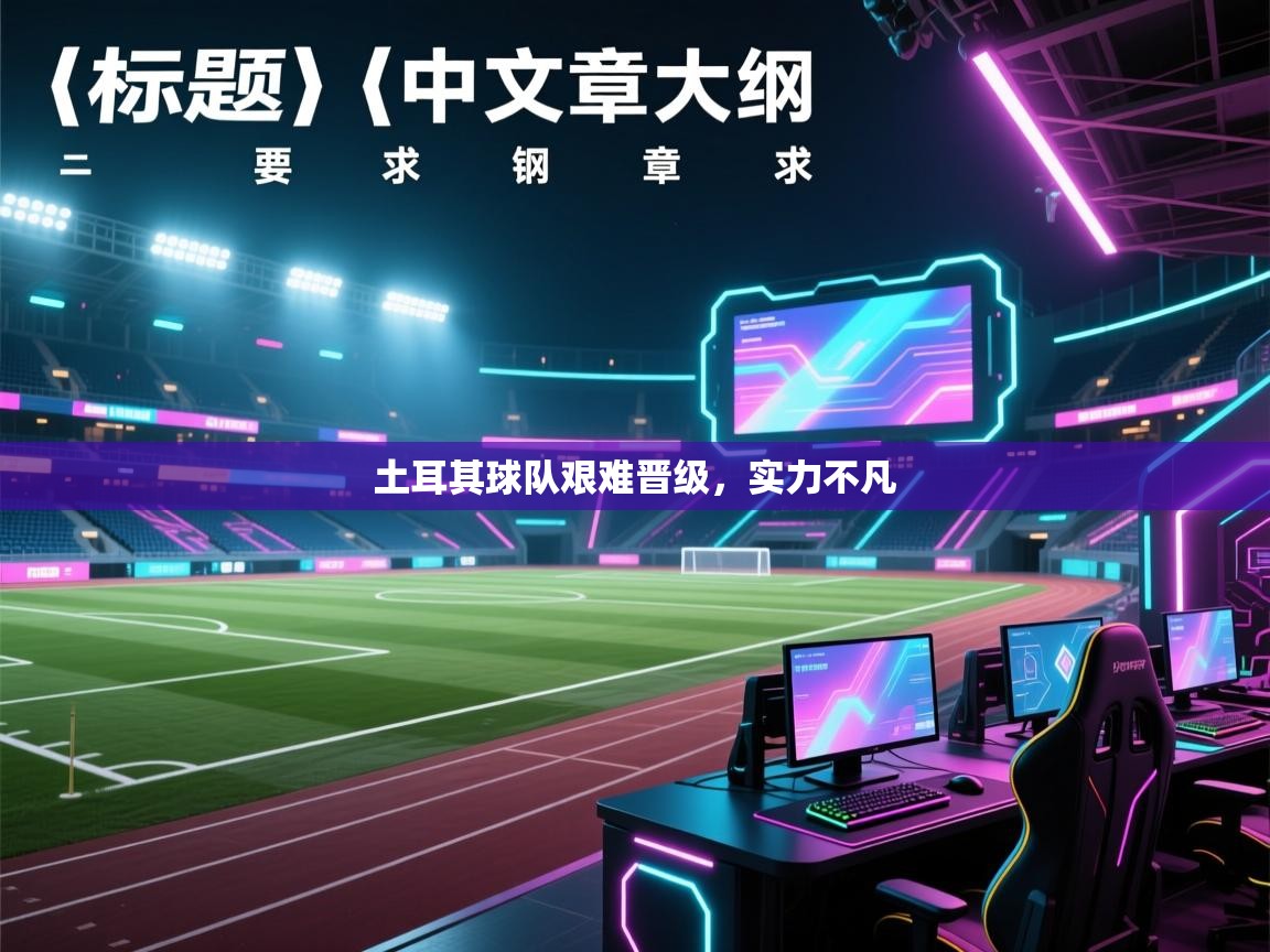 海星体育官方入口-土耳其球队艰难晋级，实力不凡  第1张