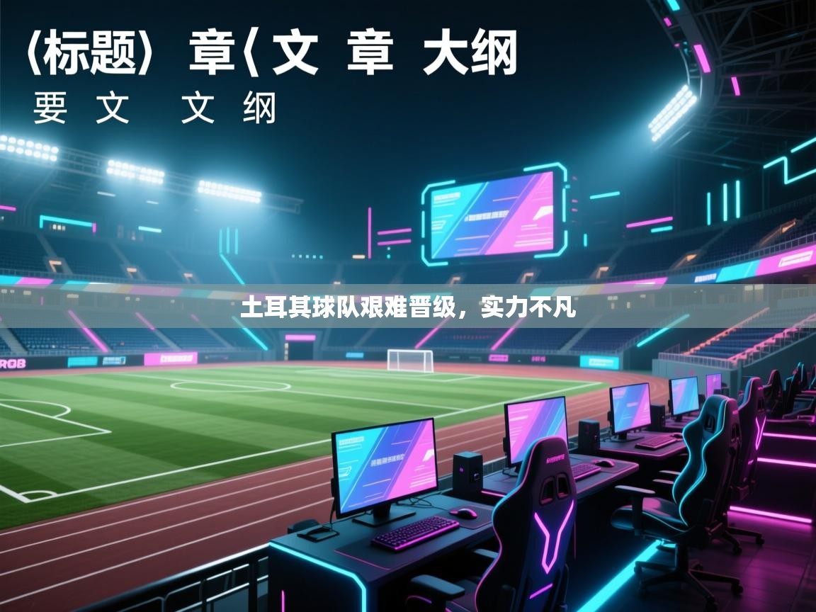 海星体育官方入口-土耳其球队艰难晋级，实力不凡  第2张