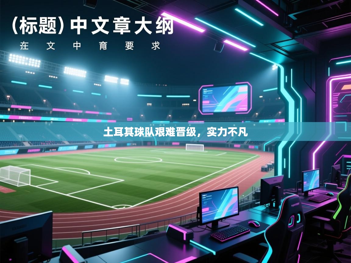 海星体育官方入口-土耳其球队艰难晋级，实力不凡  第3张