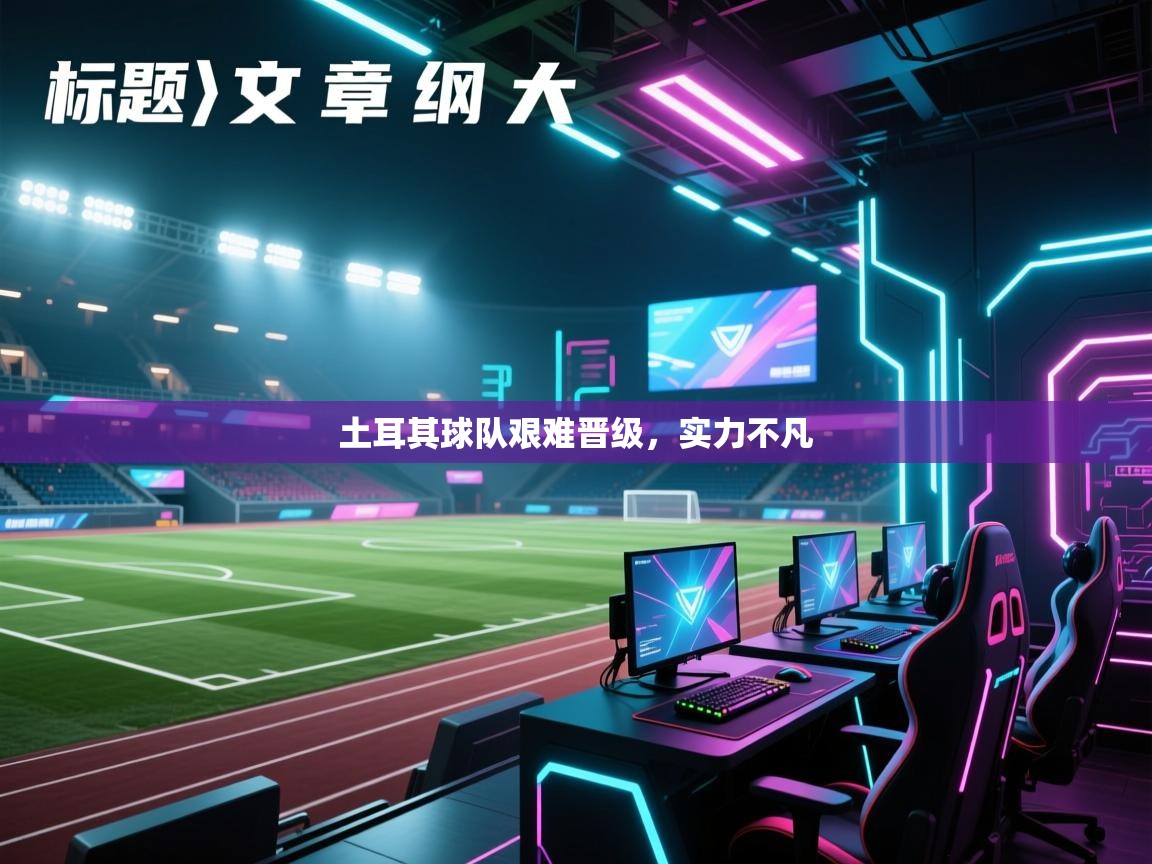 海星体育官方入口-土耳其球队艰难晋级，实力不凡  第4张