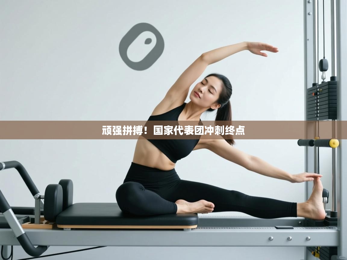 海星体育官方下载-顽强拼搏!国家代表团冲刺终点 第2张