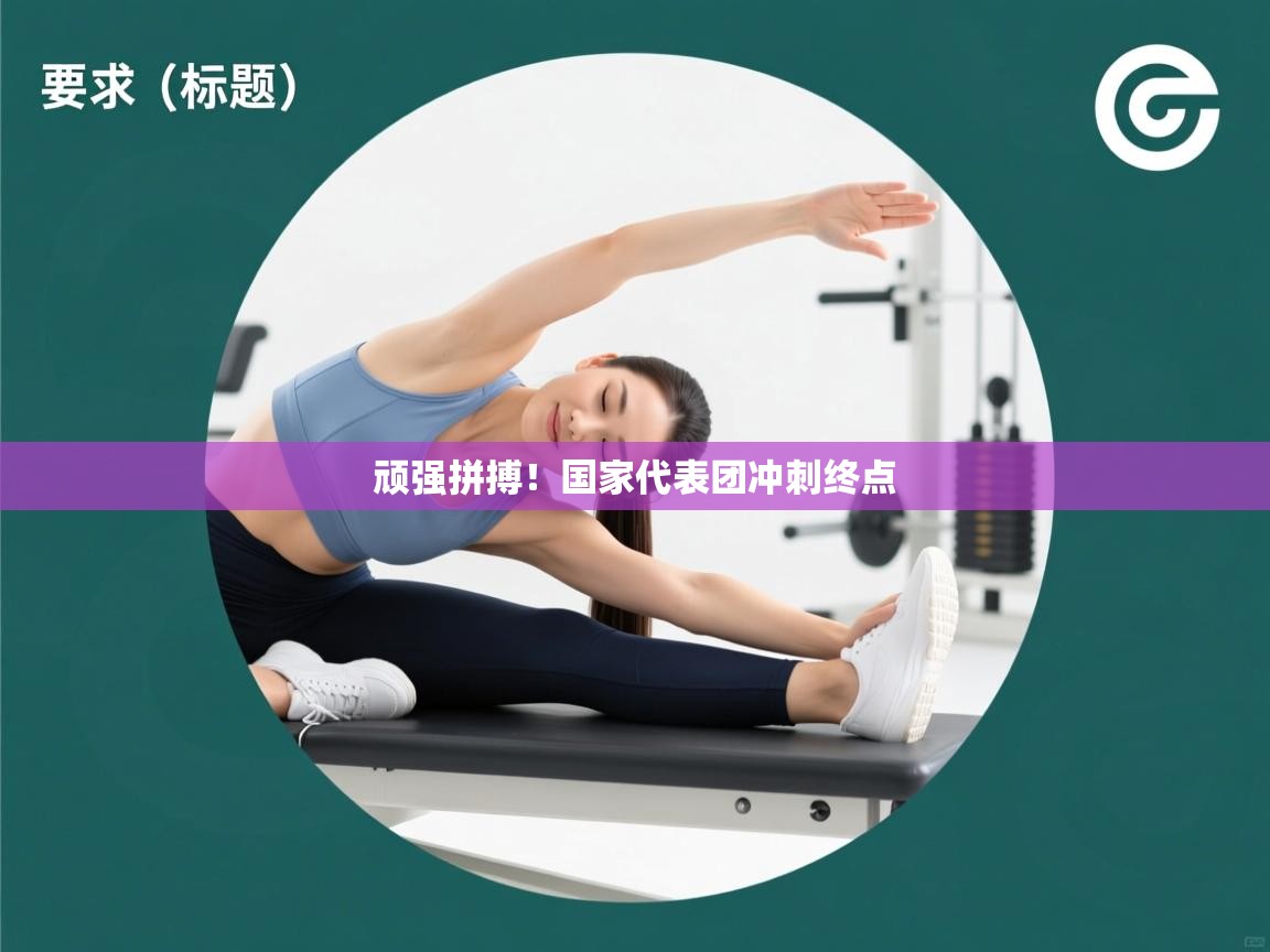 海星体育官方下载-顽强拼搏!国家代表团冲刺终点 第1张