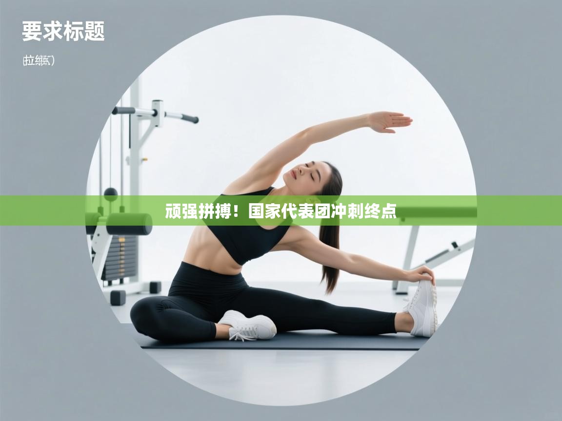 海星体育官方下载-顽强拼搏!国家代表团冲刺终点 第4张