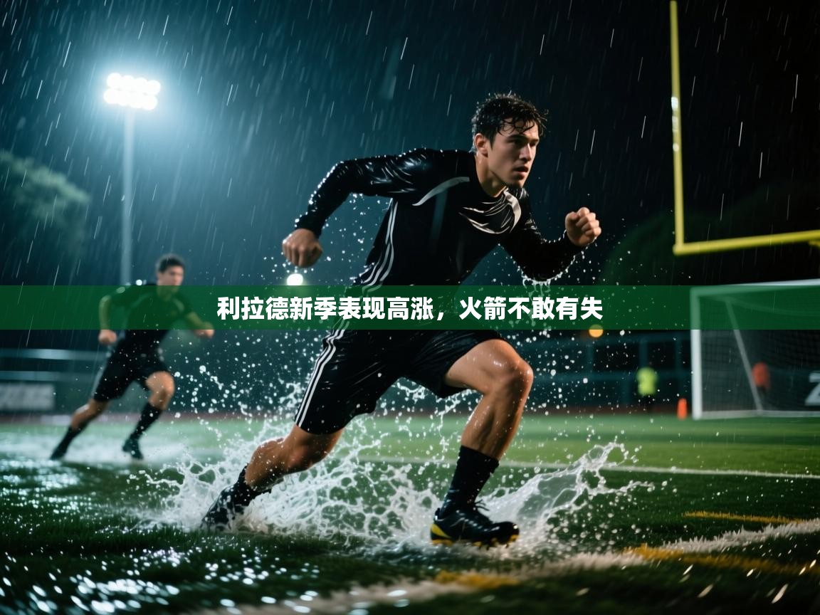海星体育官方下载-利拉德新季表现高涨,火箭不敢有失 第1张