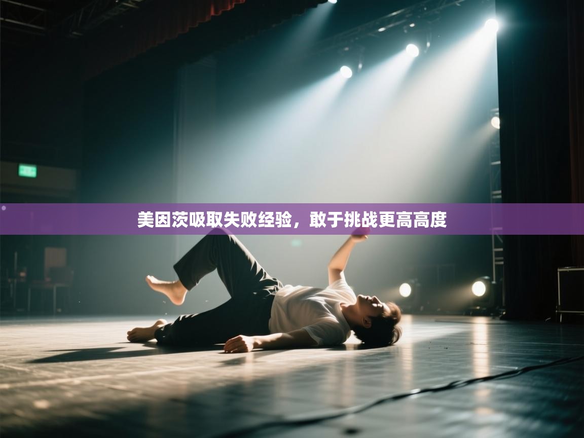 海星体育直播在线观看-美因茨吸取失败经验，敢于挑战更高高度  第1张