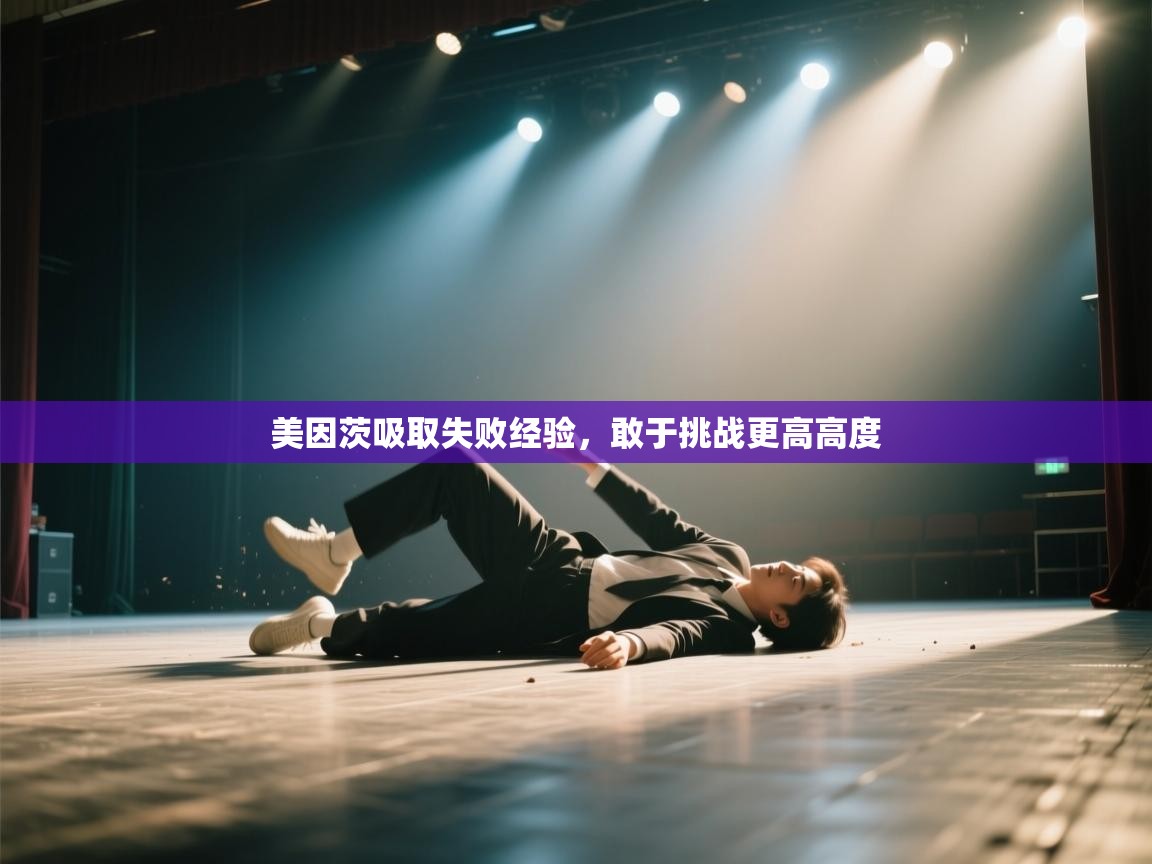 海星体育直播在线观看-美因茨吸取失败经验，敢于挑战更高高度  第2张