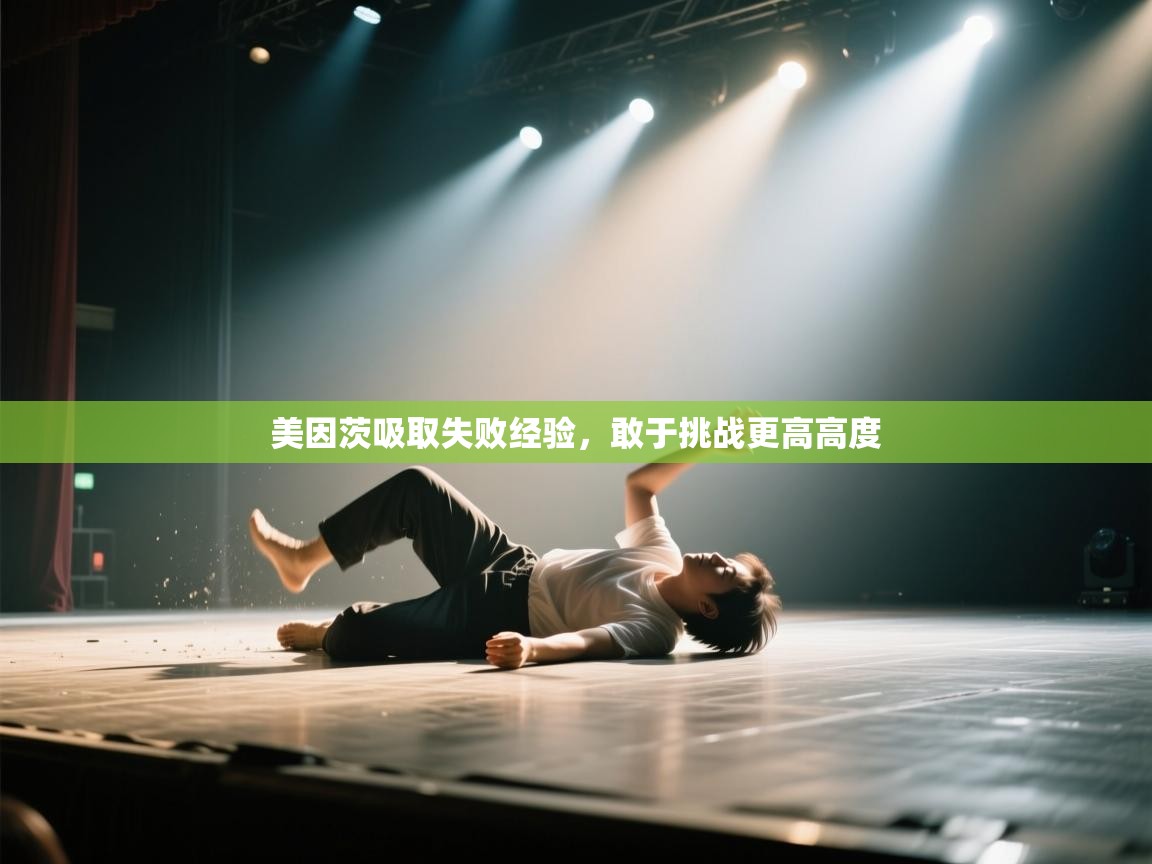 海星体育直播在线观看-美因茨吸取失败经验，敢于挑战更高高度  第3张