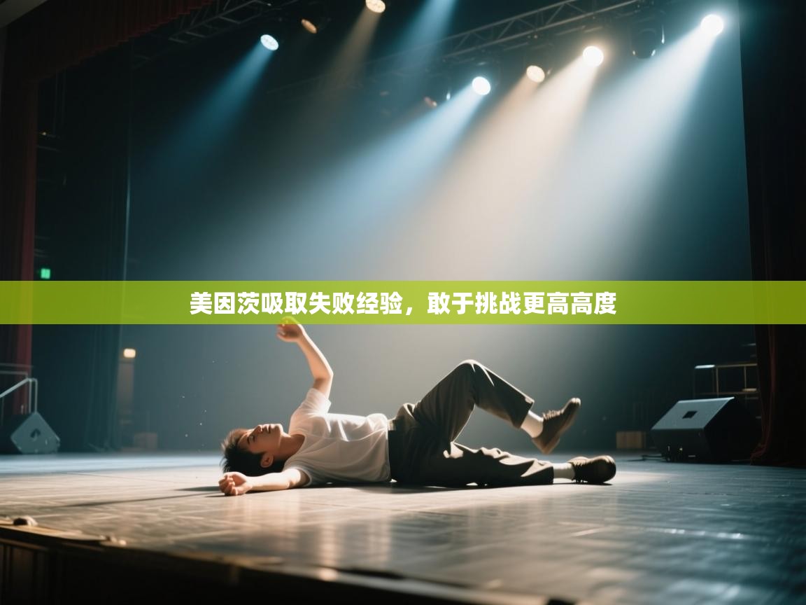 海星体育直播在线观看-美因茨吸取失败经验，敢于挑战更高高度  第4张