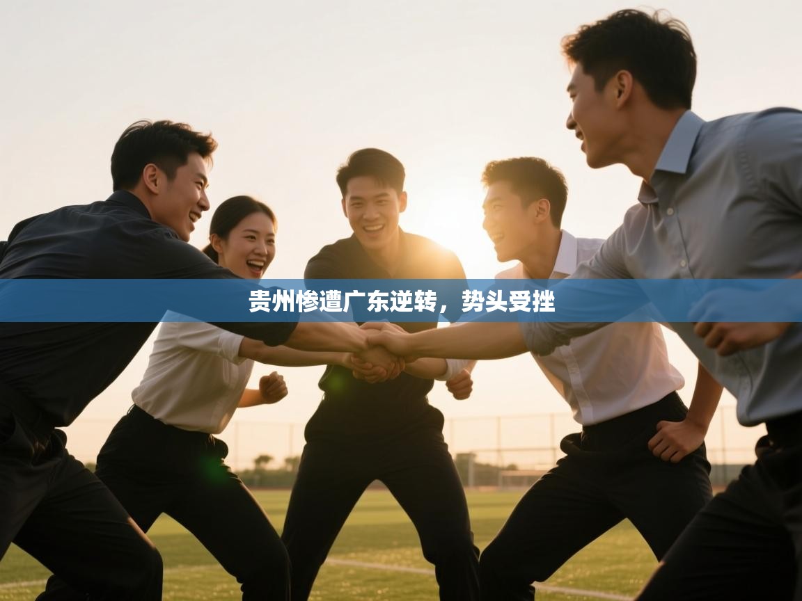 海星体育官方-贵州惨遭广东逆转，势头受挫  第1张