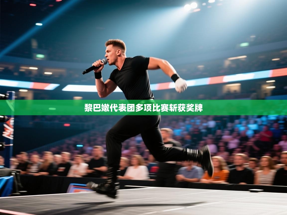 海星体育 谢宇宁-黎巴嫩代表团多项比赛斩获奖牌  第2张