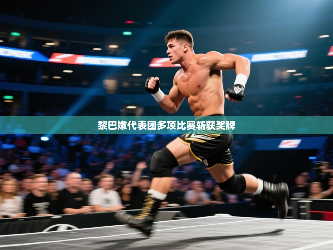 海星体育 谢宇宁-黎巴嫩代表团多项比赛斩获奖牌  第3张