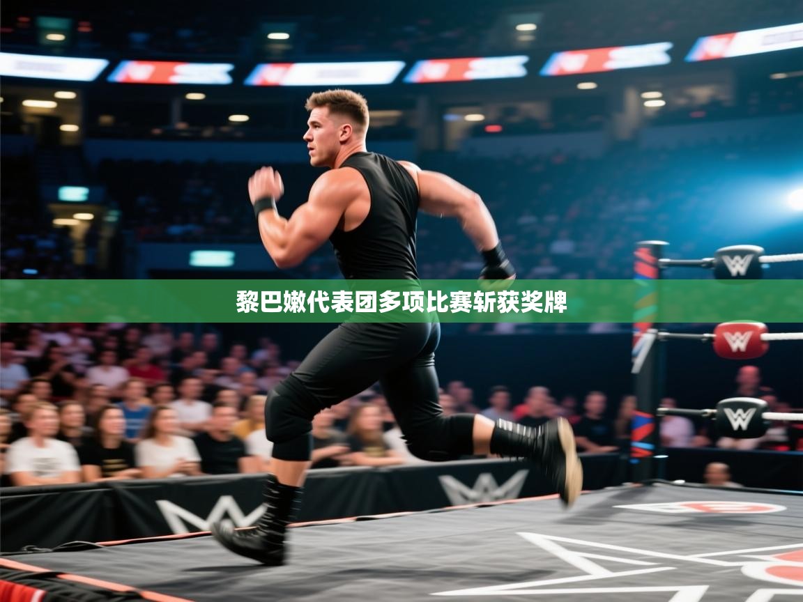 海星体育 谢宇宁-黎巴嫩代表团多项比赛斩获奖牌  第4张