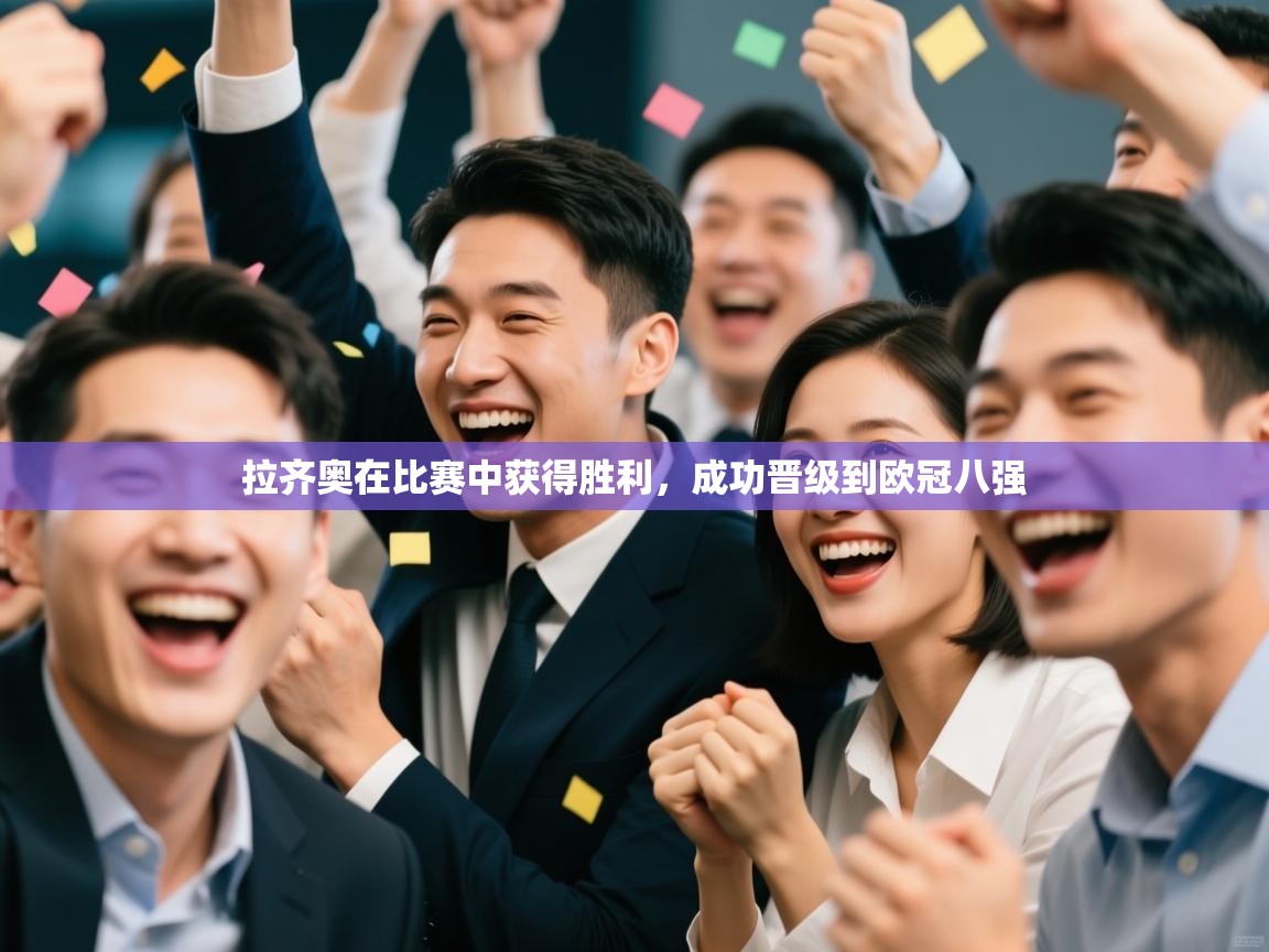 -拉齐奥在比赛中获得胜利，成功晋级到欧冠八强  第1张