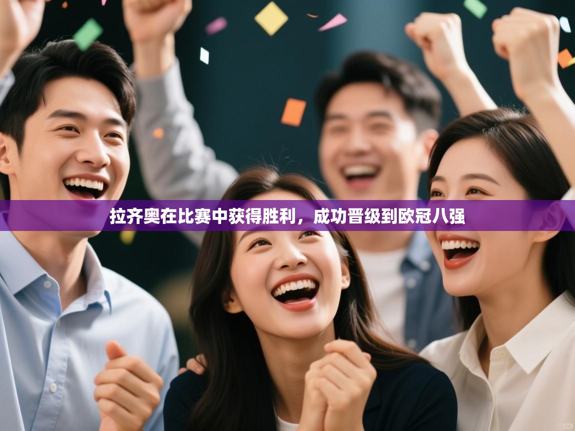 -拉齐奥在比赛中获得胜利，成功晋级到欧冠八强  第3张