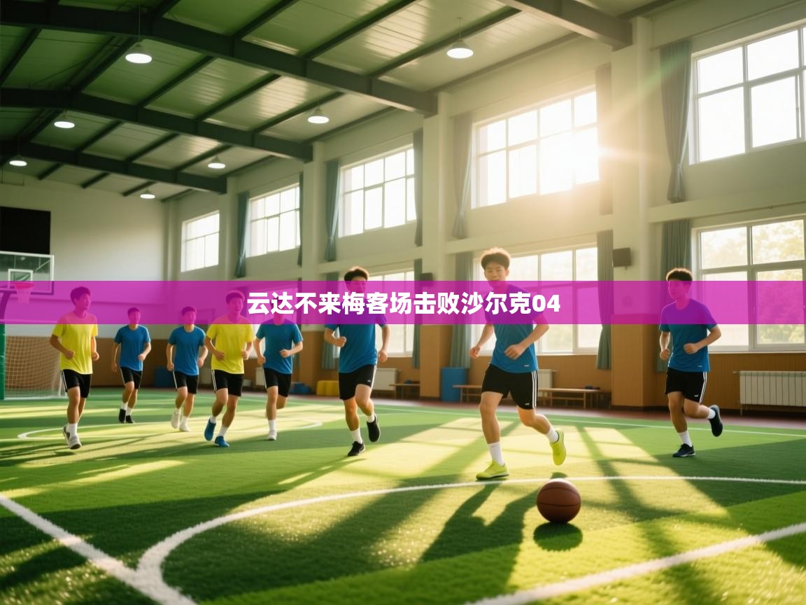 海星体育直播-云达不来梅客场击败沙尔克04  第1张