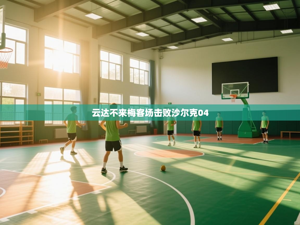 海星体育直播-云达不来梅客场击败沙尔克04  第2张