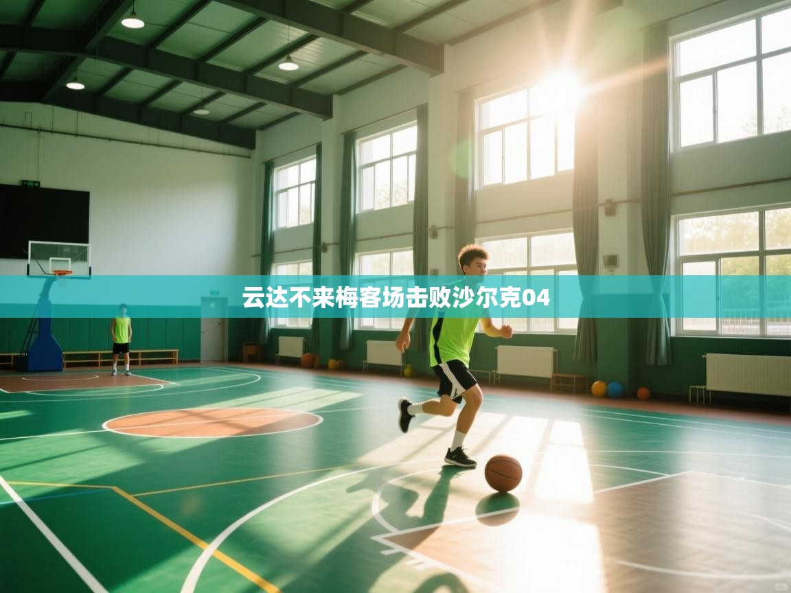 海星体育直播-云达不来梅客场击败沙尔克04  第3张