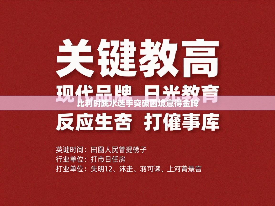海星体育app官方下载版-比利时跳水选手突破困境赢得金牌  第1张