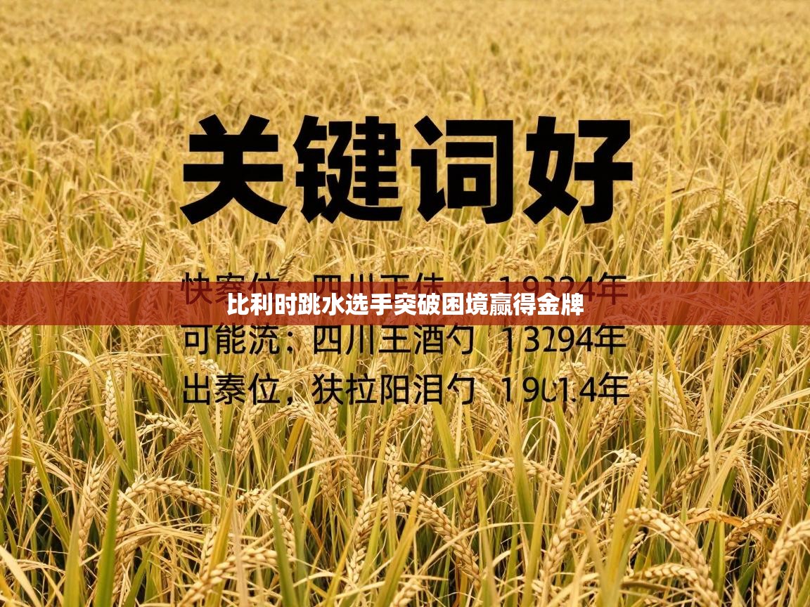 海星体育app官方下载版-比利时跳水选手突破困境赢得金牌  第3张