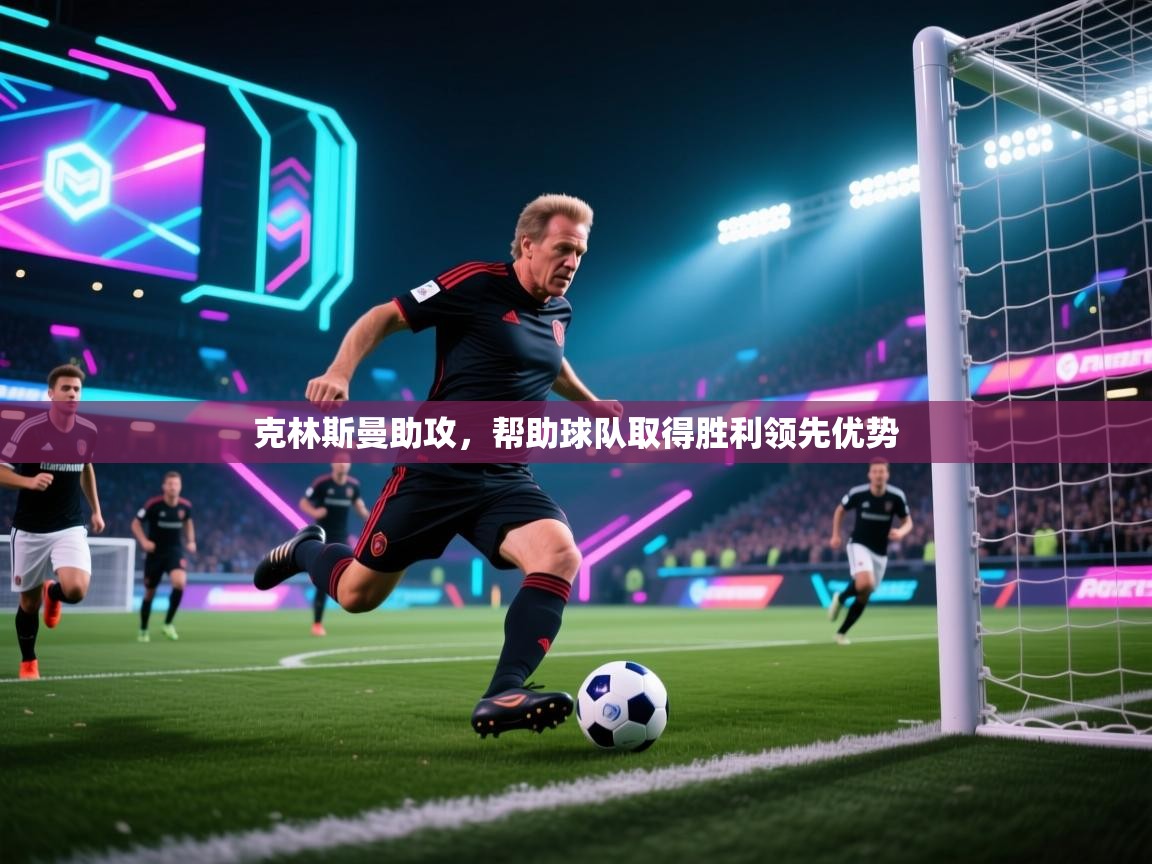 海星体育app下载官网-克林斯曼助攻，帮助球队取得胜利领先优势  第2张