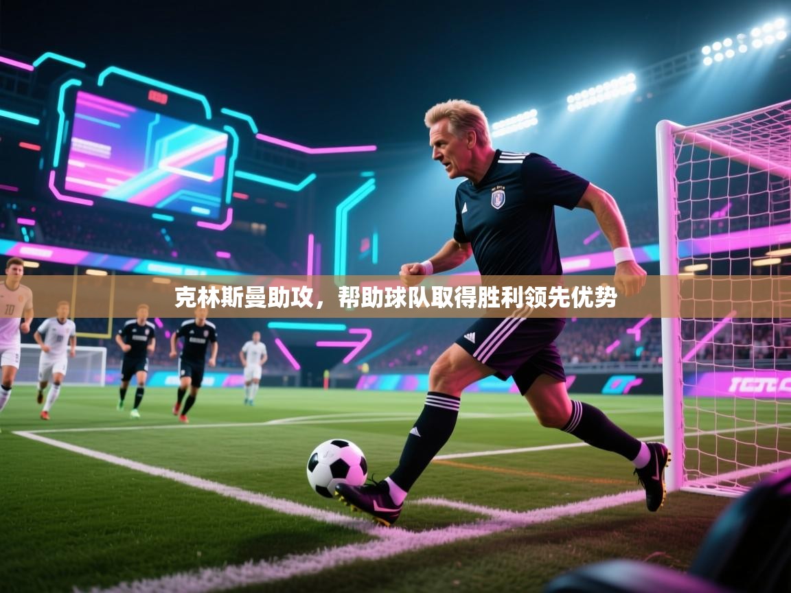 海星体育app下载官网-克林斯曼助攻，帮助球队取得胜利领先优势  第3张