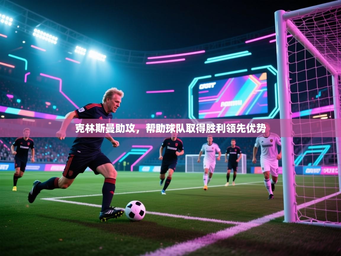 海星体育app下载官网-克林斯曼助攻，帮助球队取得胜利领先优势  第4张