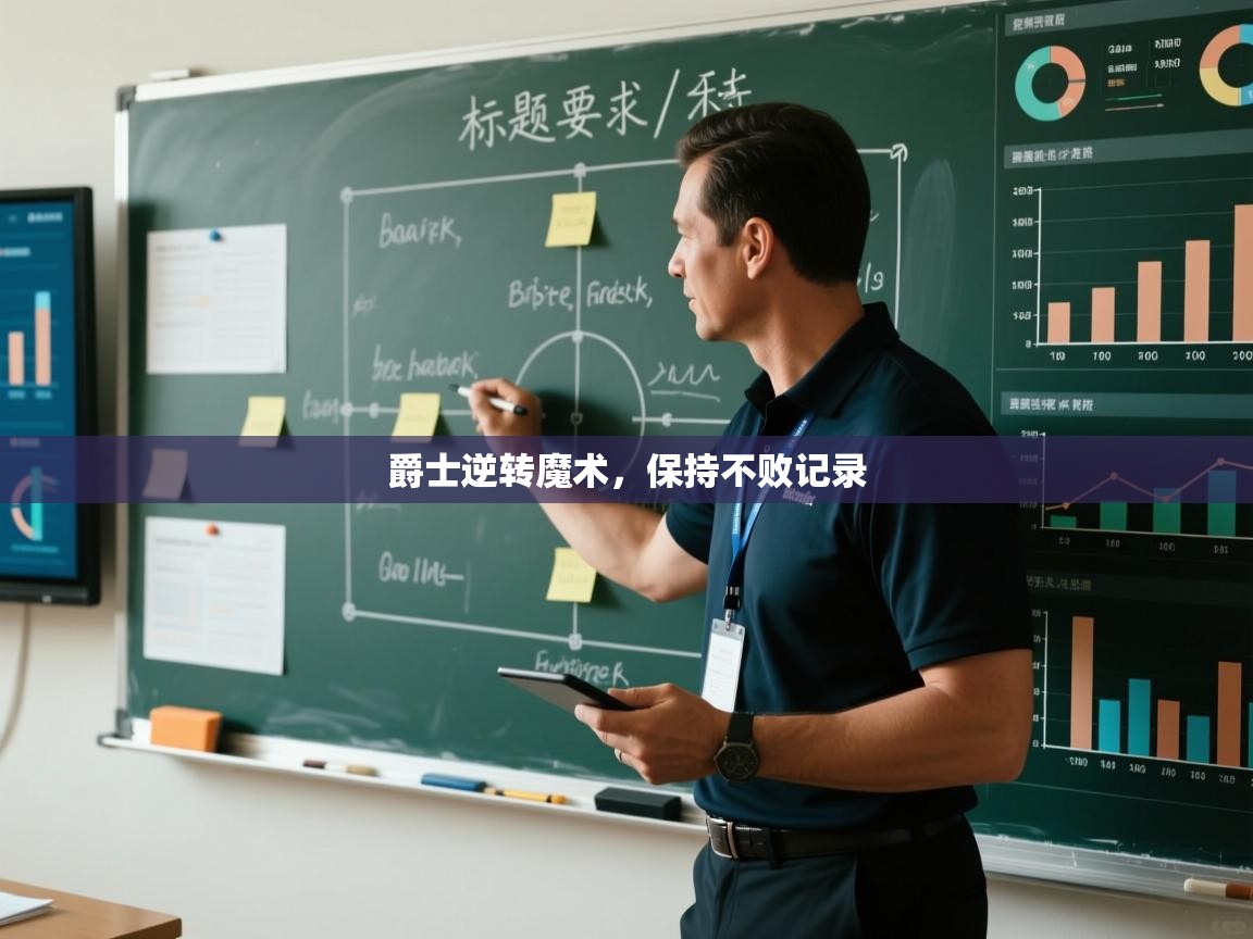 海星体育官方-爵士逆转魔术，保持不败记录  第4张