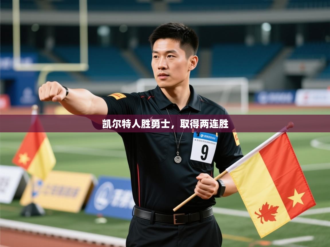 海星体育tv-凯尔特人胜勇士，取得两连胜