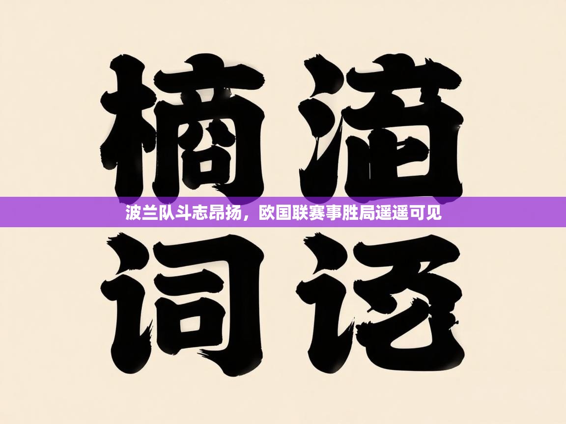 海星体育app官方入口-波兰队斗志昂扬，欧国联赛事胜局遥遥可见