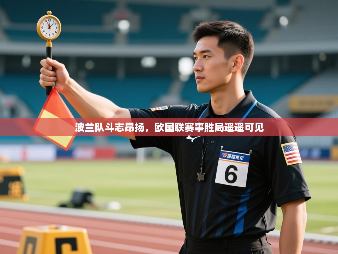 海星体育app官方入口-波兰队斗志昂扬，欧国联赛事胜局遥遥可见  第2张