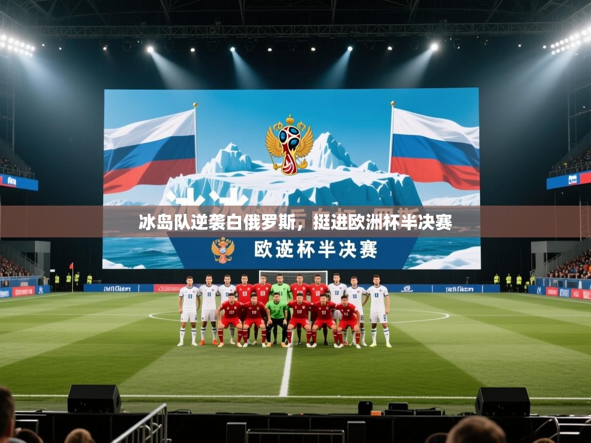海星体育直播平台官网-冰岛队逆袭白俄罗斯，挺进欧洲杯半决赛  第3张