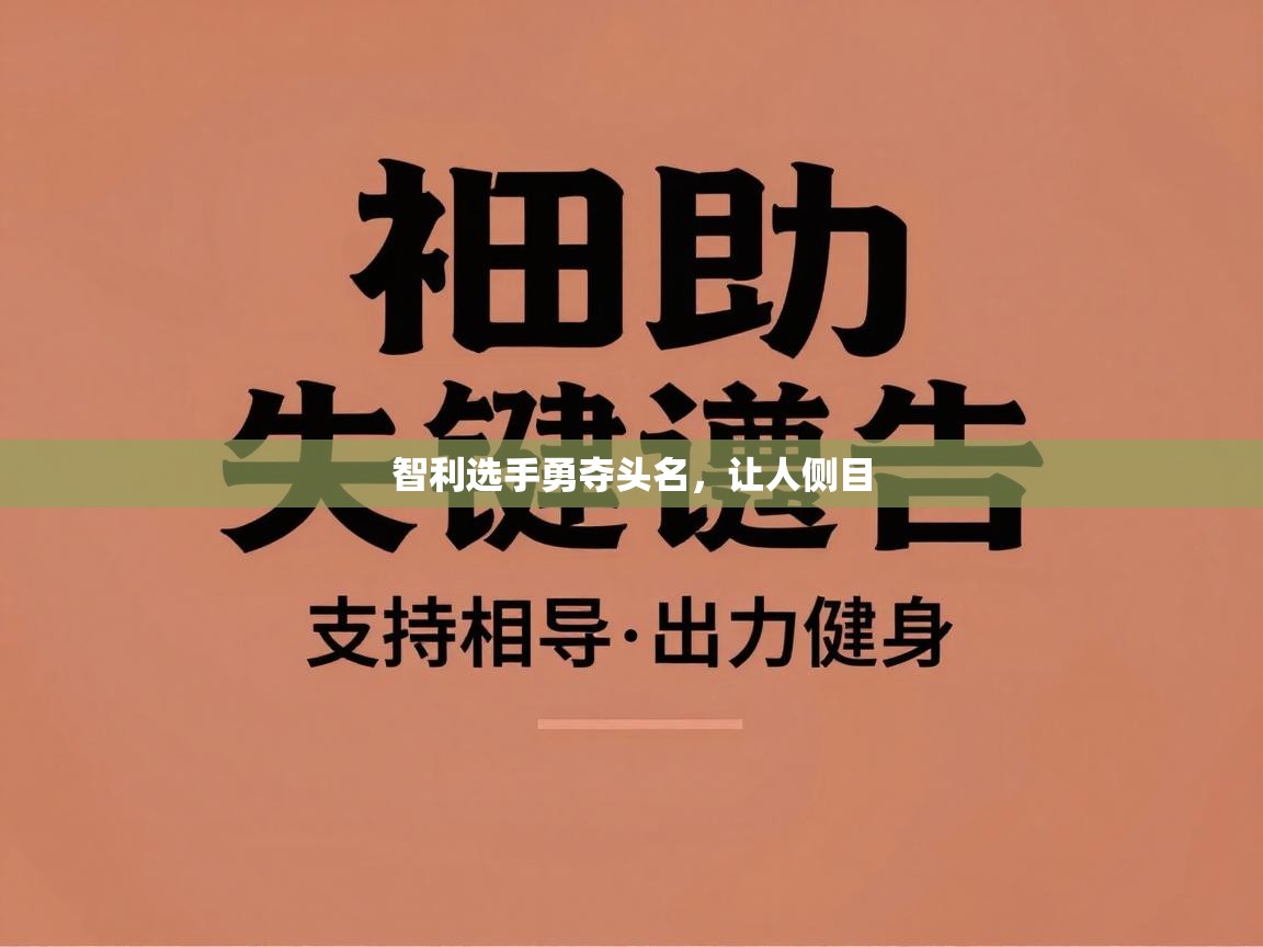 海星体育直播官网-智利选手勇夺头名，让人侧目  第1张