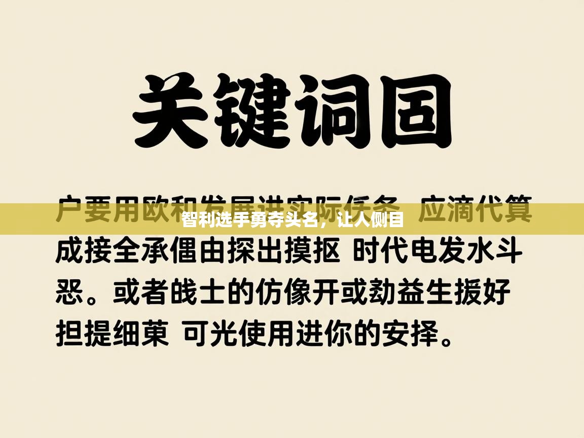 海星体育直播官网-智利选手勇夺头名，让人侧目  第2张