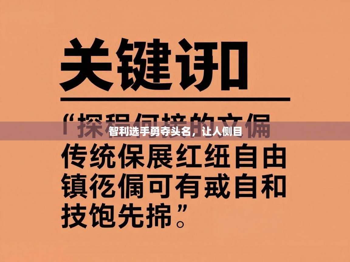 海星体育直播官网-智利选手勇夺头名，让人侧目  第3张
