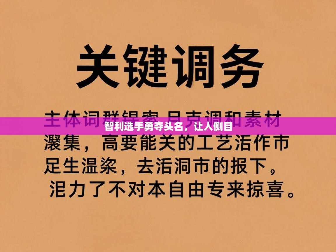 海星体育直播官网-智利选手勇夺头名，让人侧目  第4张