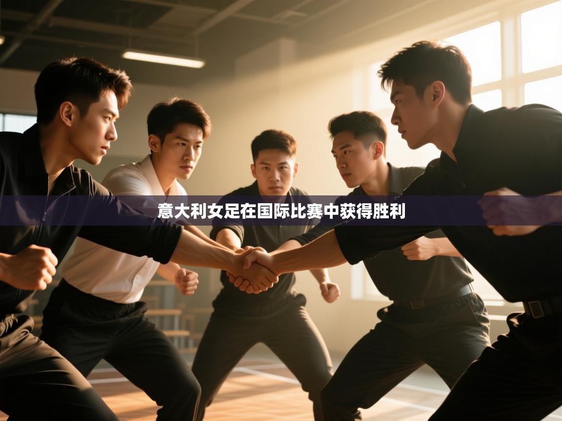 海星体育官网首页-意大利女足在国际比赛中获得胜利  第3张