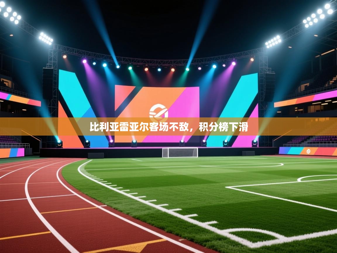 海星体育直播-比利亚雷亚尔客场不敌，积分榜下滑  第2张