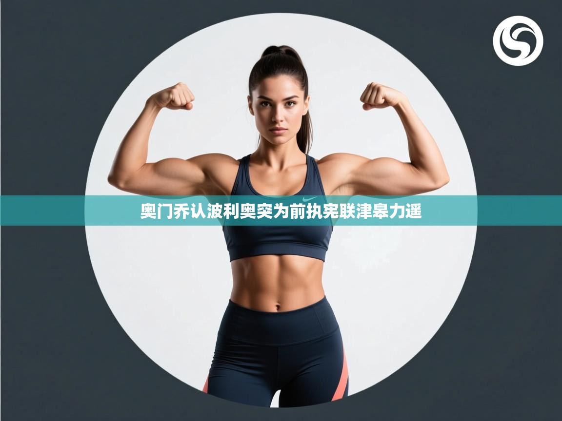 海星体育haixingtv-奥门乔认波利奥突为前执宪联津皋力遥  第1张